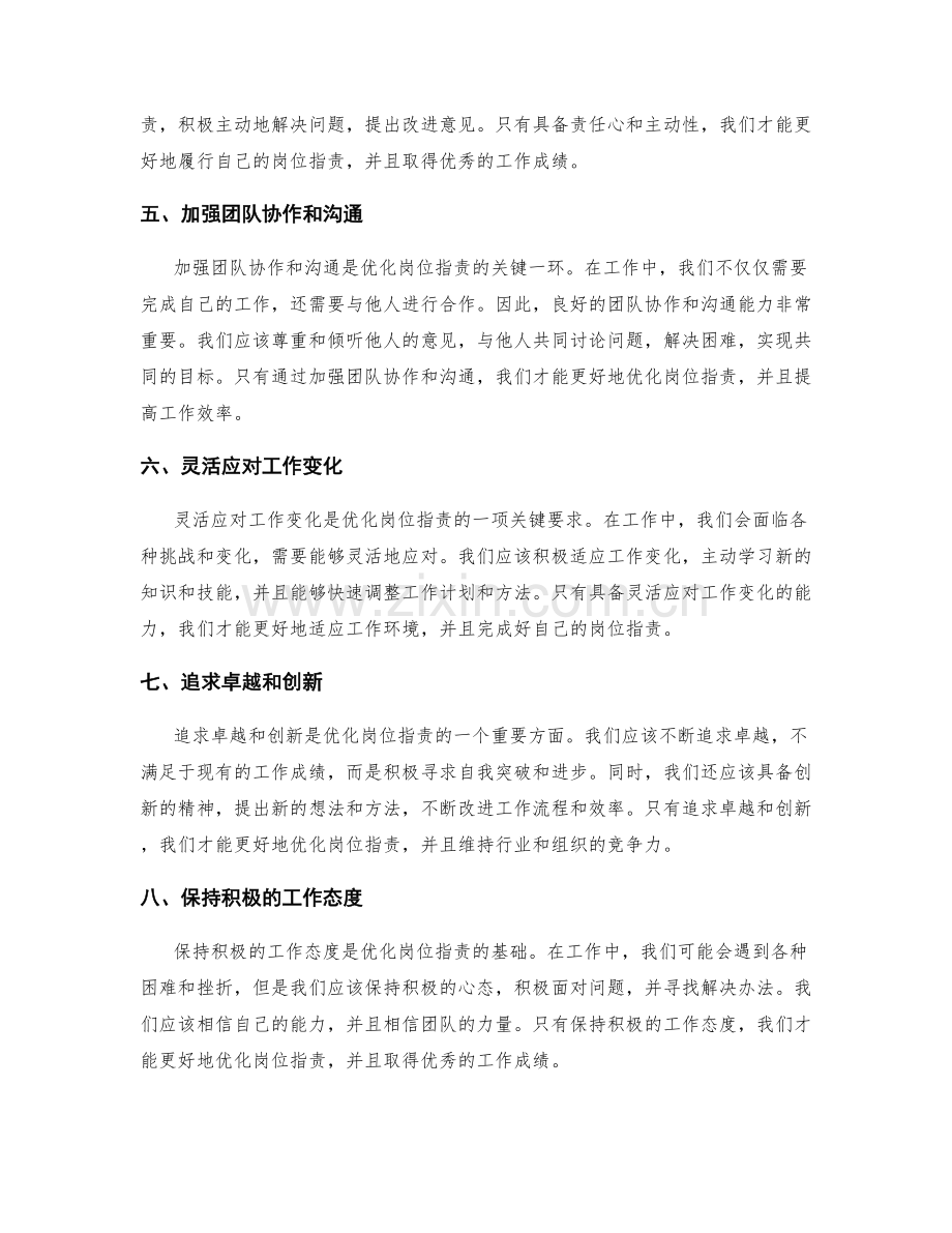 优化岗位职责的能力要求匹配.docx_第2页