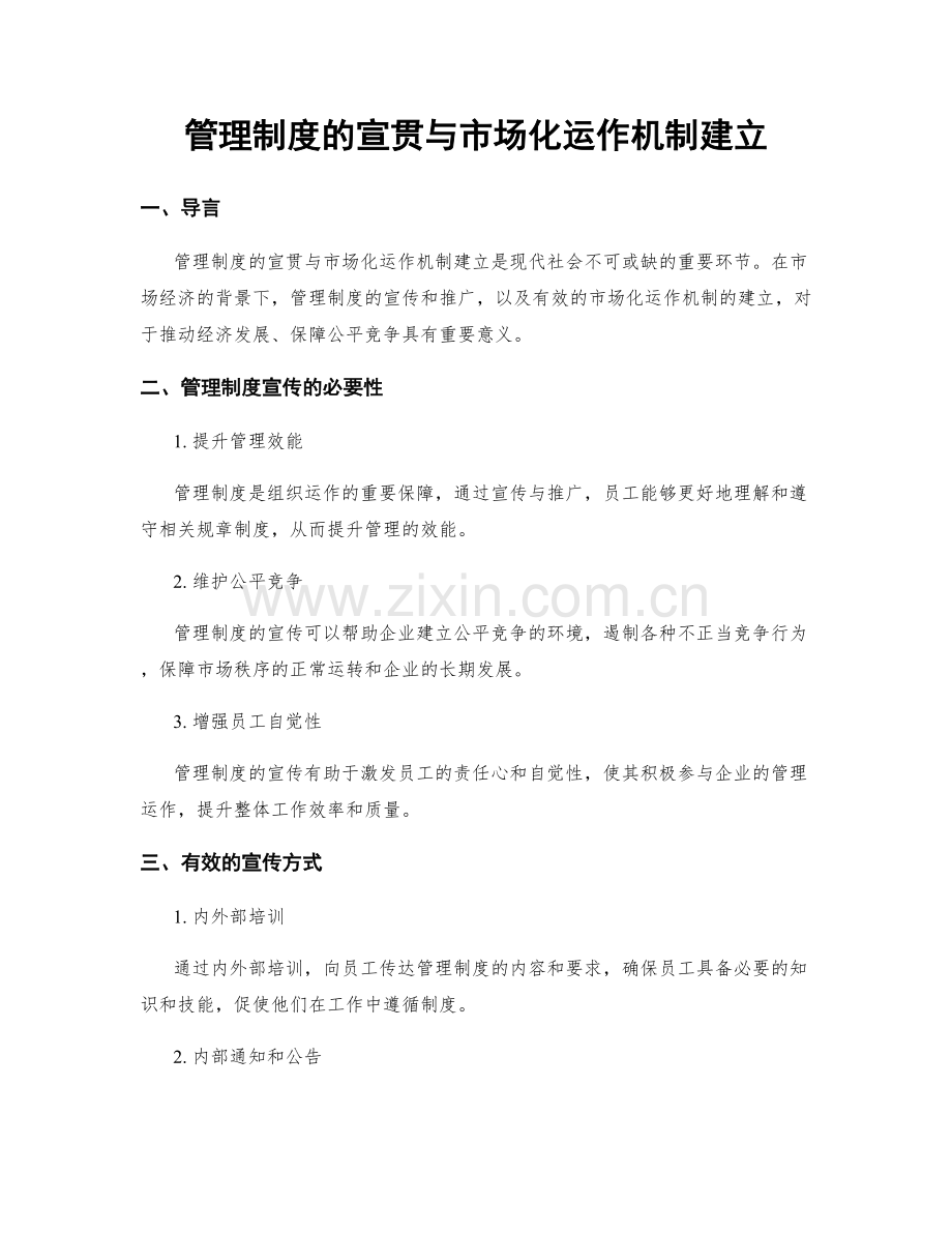 管理制度的宣贯与市场化运作机制建立.docx_第1页