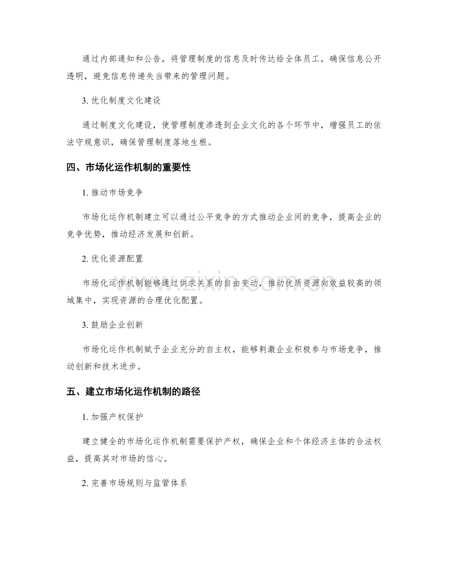 管理制度的宣贯与市场化运作机制建立.docx_第2页