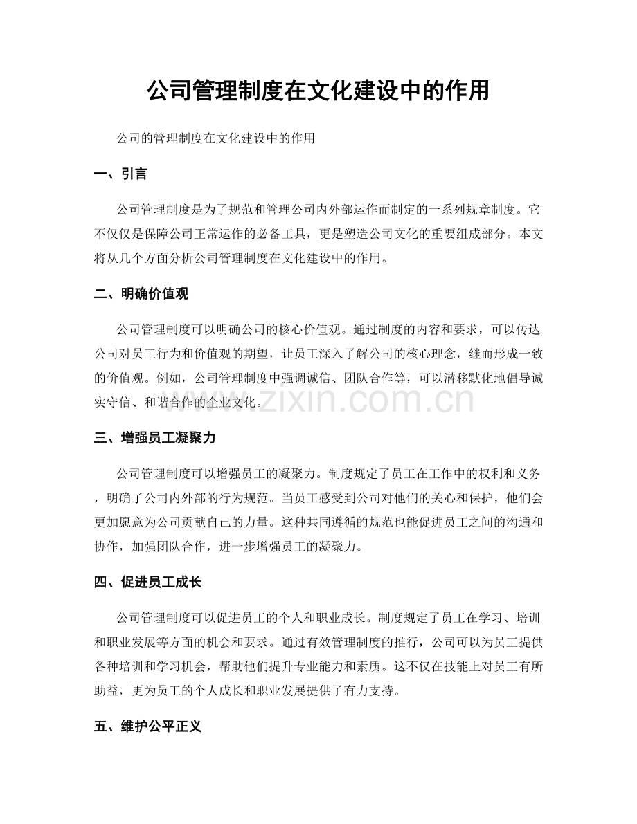 公司管理制度在文化建设中的作用.docx_第1页