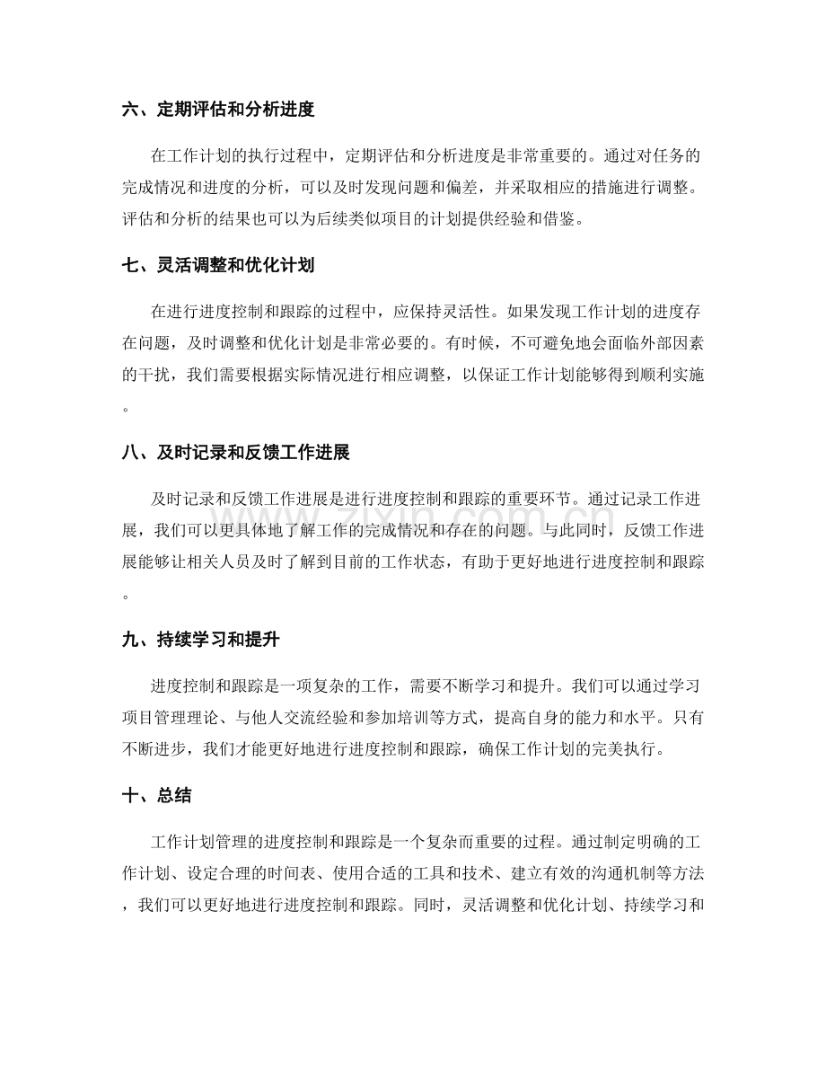 工作计划管理的进度控制与跟踪.docx_第2页