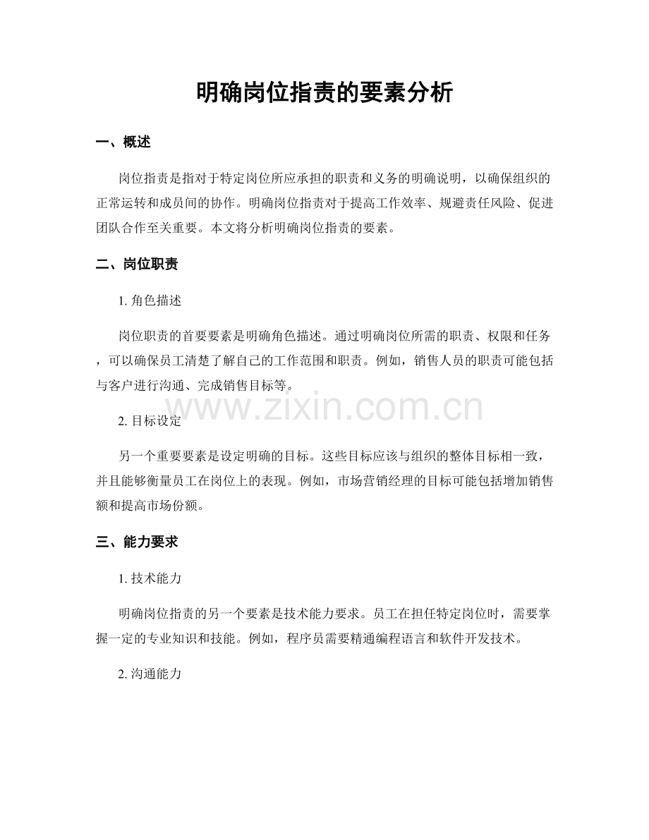 明确岗位职责的要素分析.docx_第1页