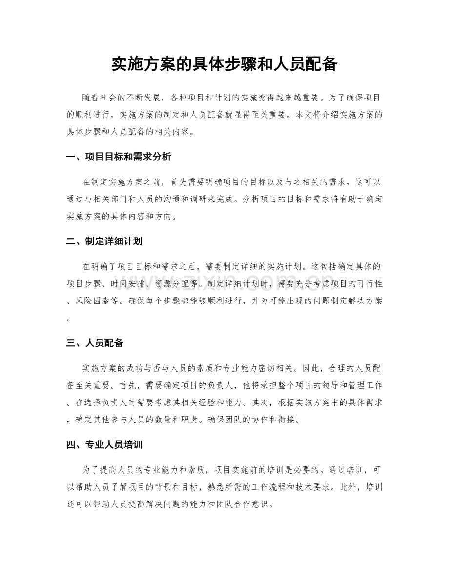 实施方案的具体步骤和人员配备.docx_第1页