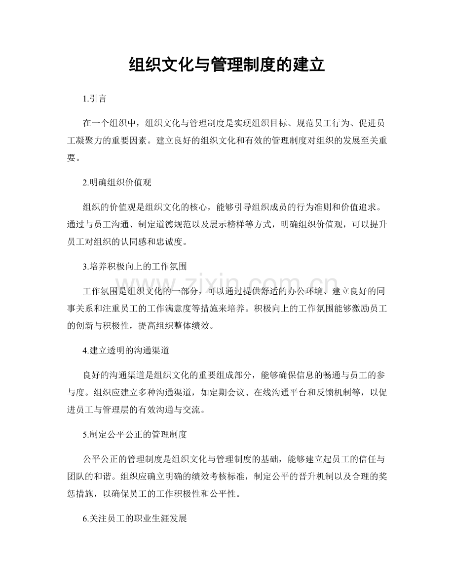 组织文化与管理制度的建立.docx_第1页