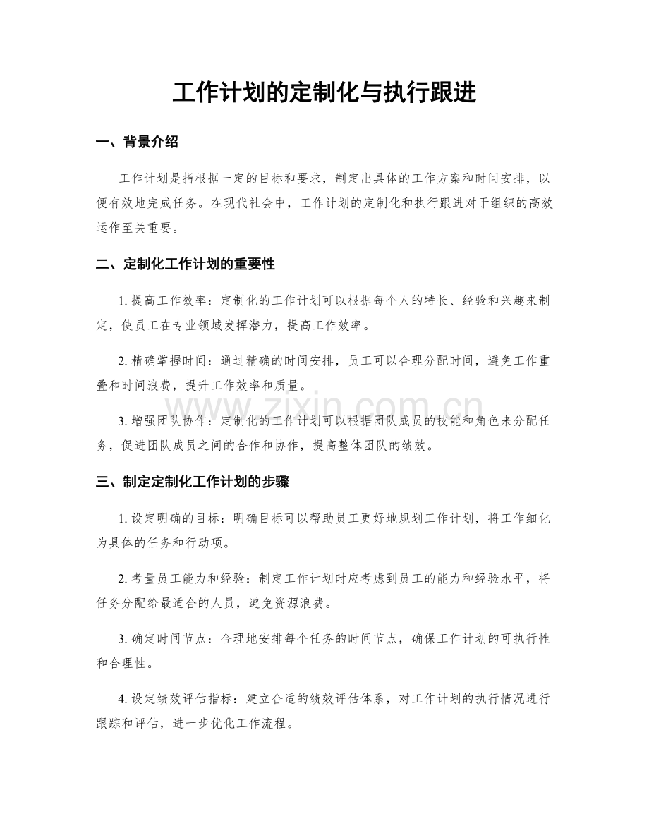 工作计划的定制化与执行跟进.docx_第1页