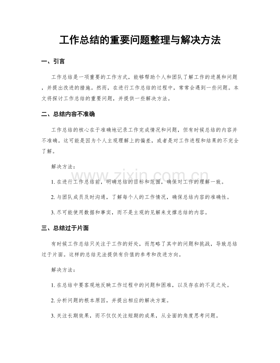 工作总结的重要问题整理与解决方法.docx_第1页