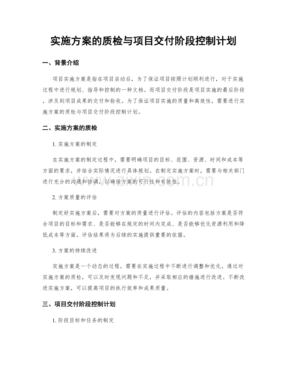 实施方案的质检与项目交付阶段控制计划.docx_第1页