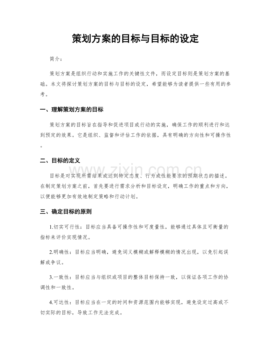 策划方案的目标与目标的设定.docx_第1页