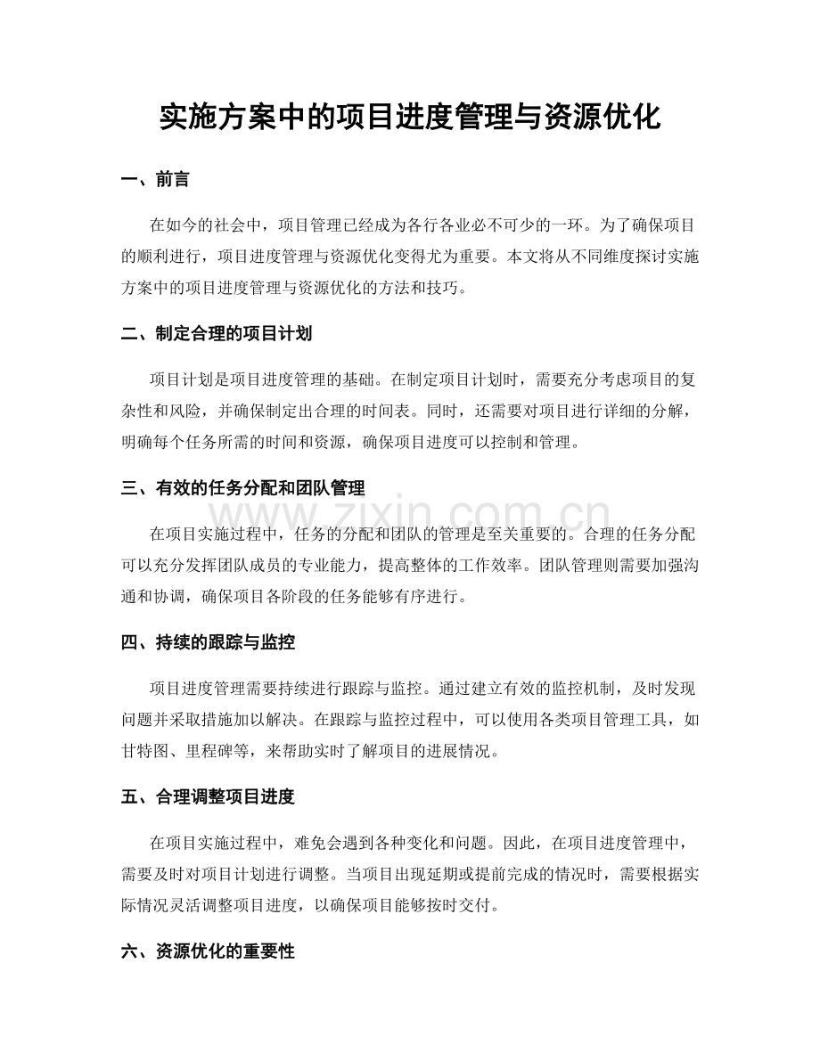 实施方案中的项目进度管理与资源优化.docx_第1页