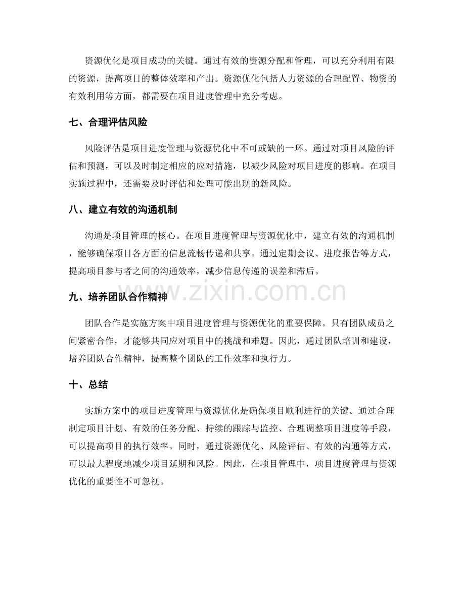 实施方案中的项目进度管理与资源优化.docx_第2页