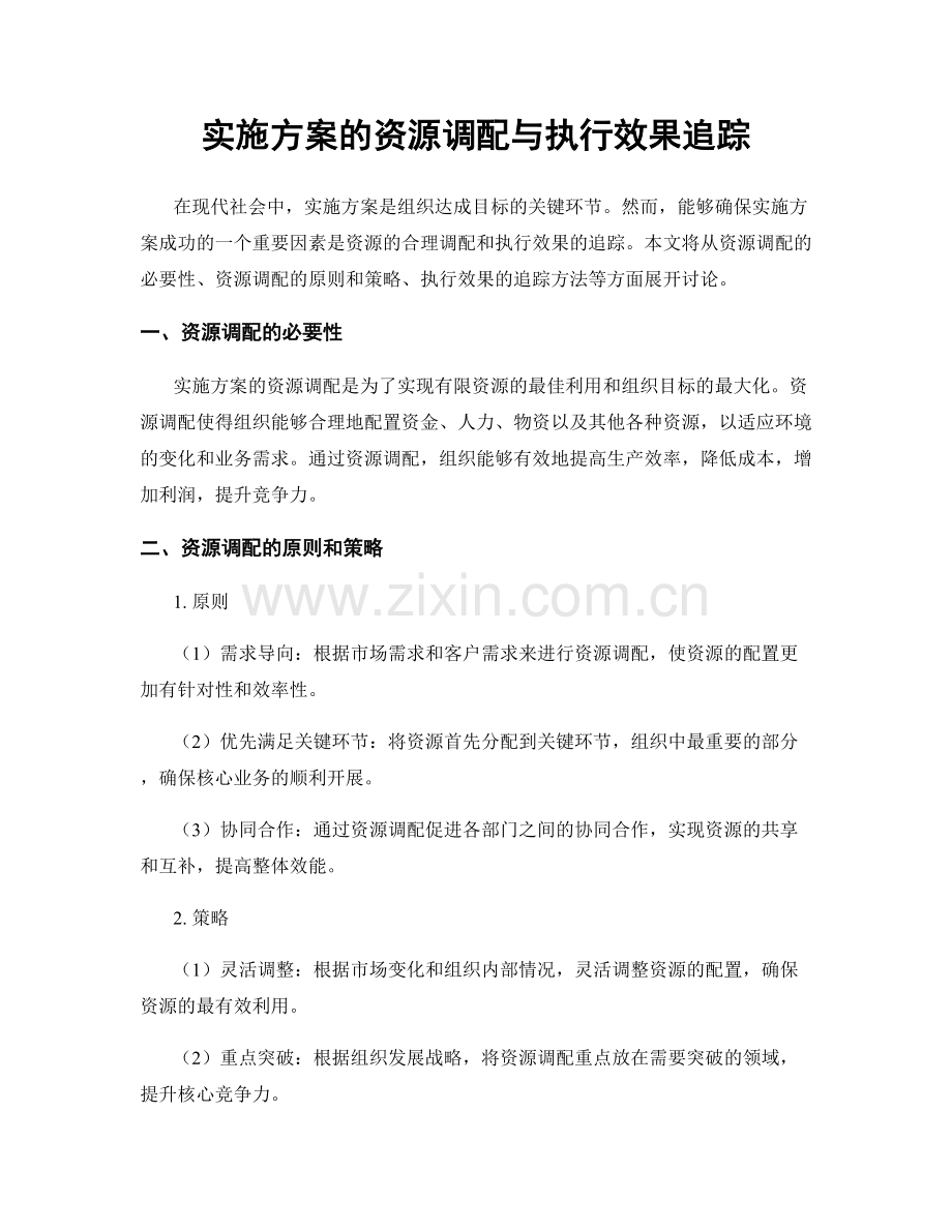 实施方案的资源调配与执行效果追踪.docx_第1页