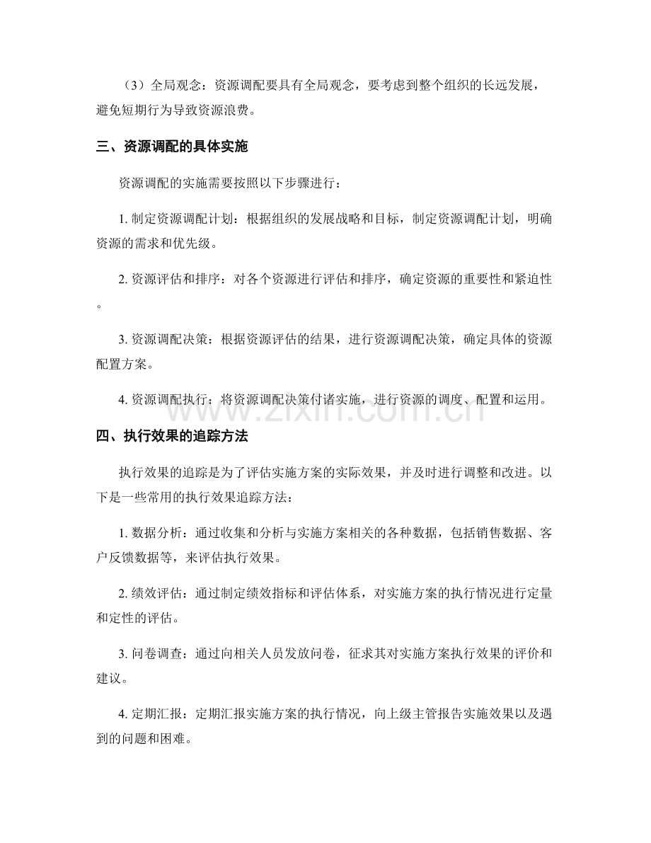 实施方案的资源调配与执行效果追踪.docx_第2页