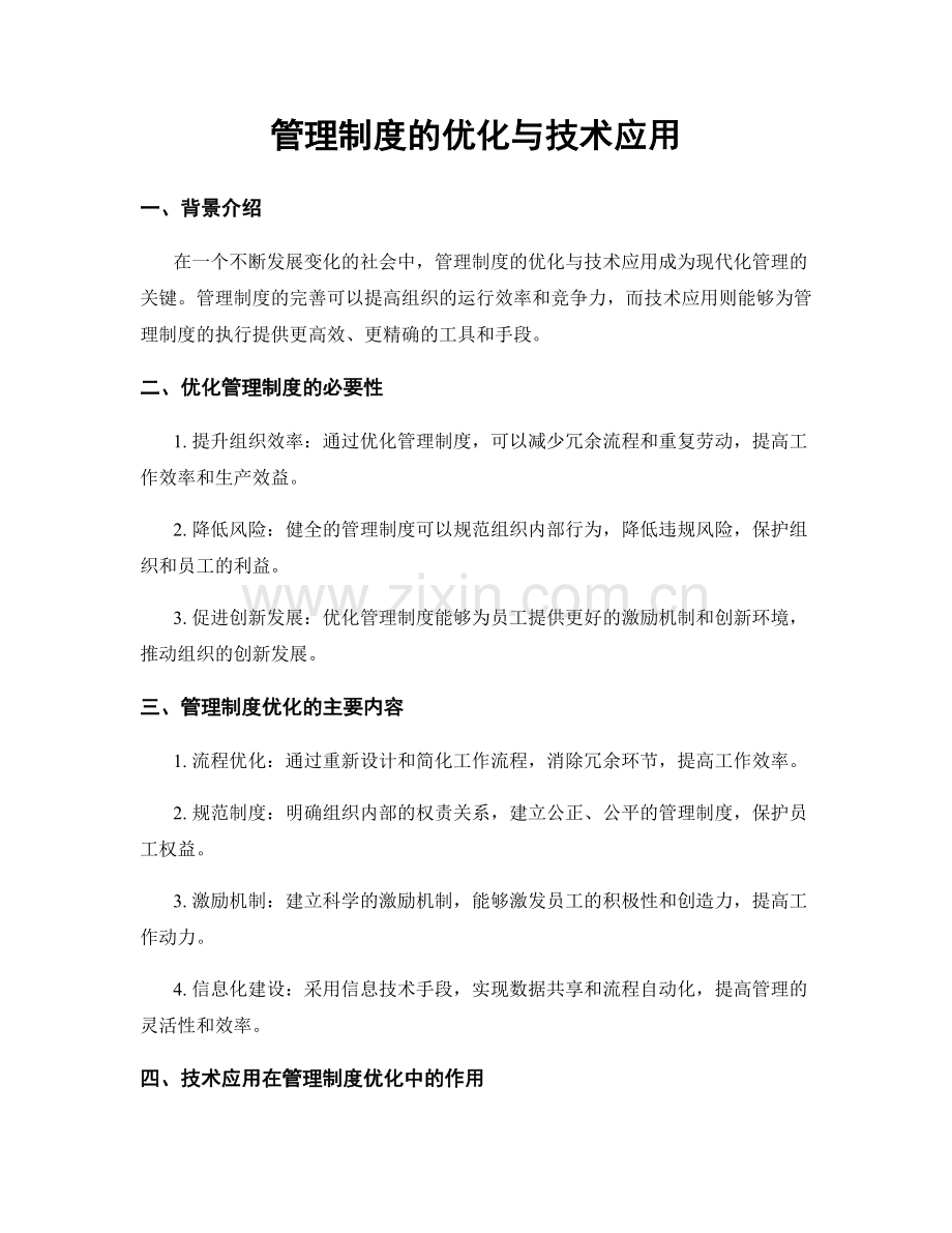 管理制度的优化与技术应用.docx_第1页