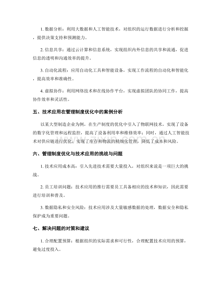 管理制度的优化与技术应用.docx_第2页