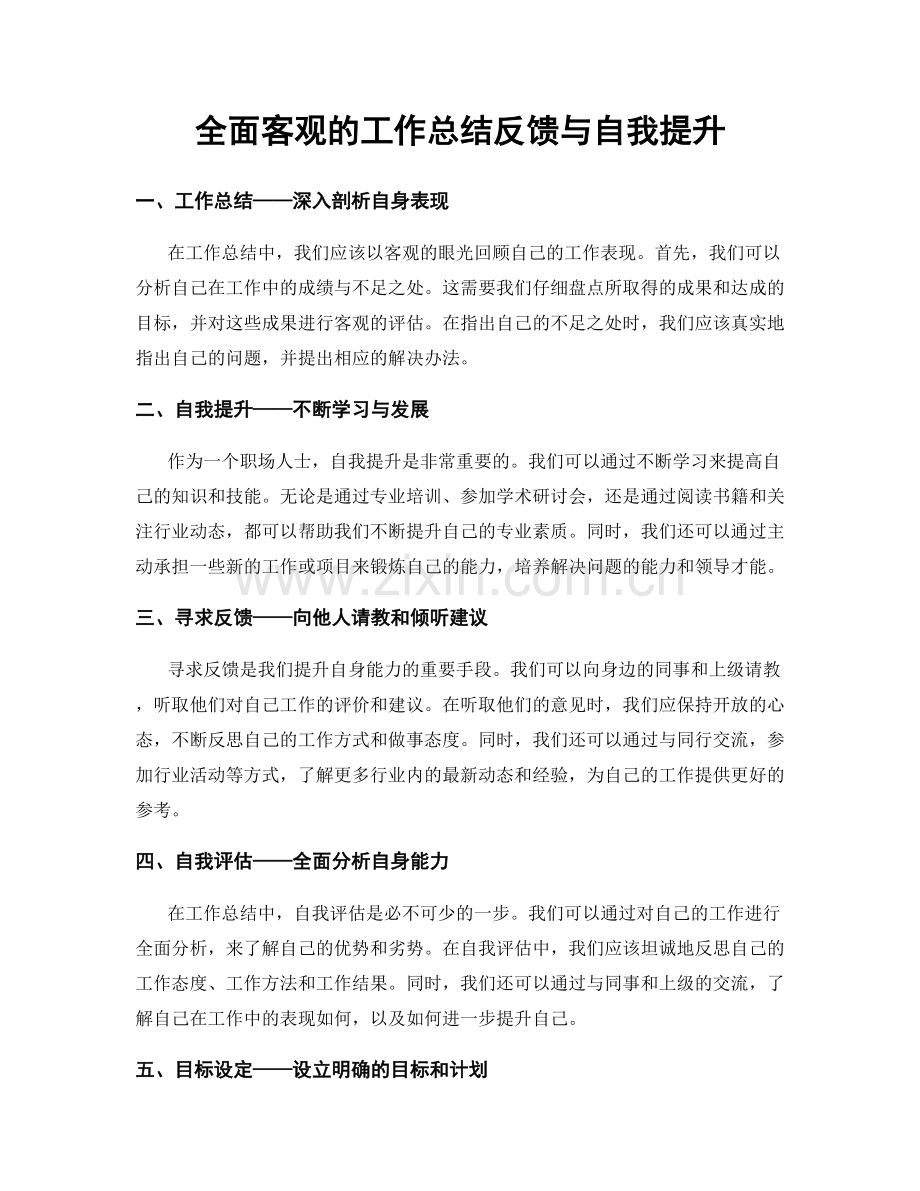 全面客观的工作总结反馈与自我提升.docx_第1页