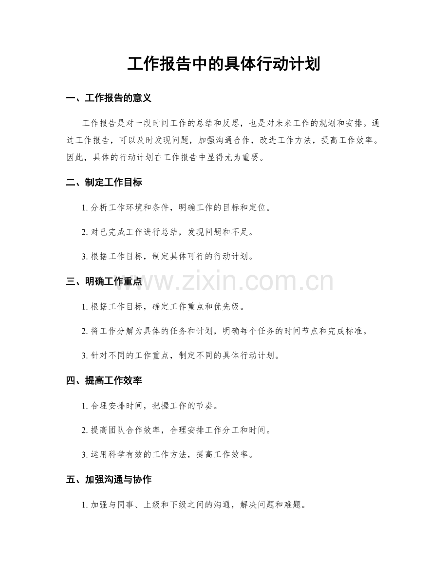 工作报告中的具体行动计划.docx_第1页