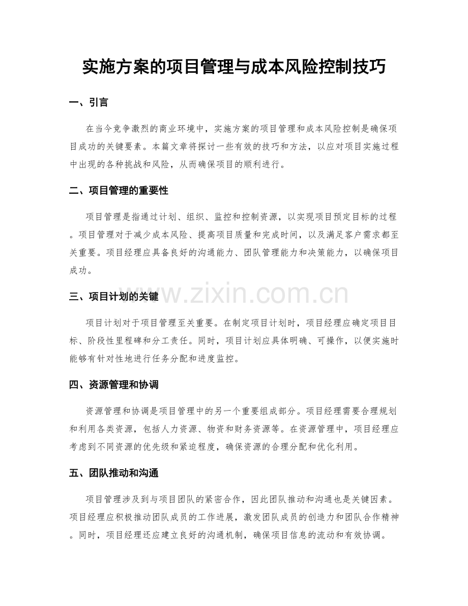 实施方案的项目管理与成本风险控制技巧.docx_第1页