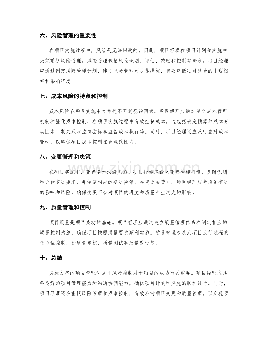 实施方案的项目管理与成本风险控制技巧.docx_第2页