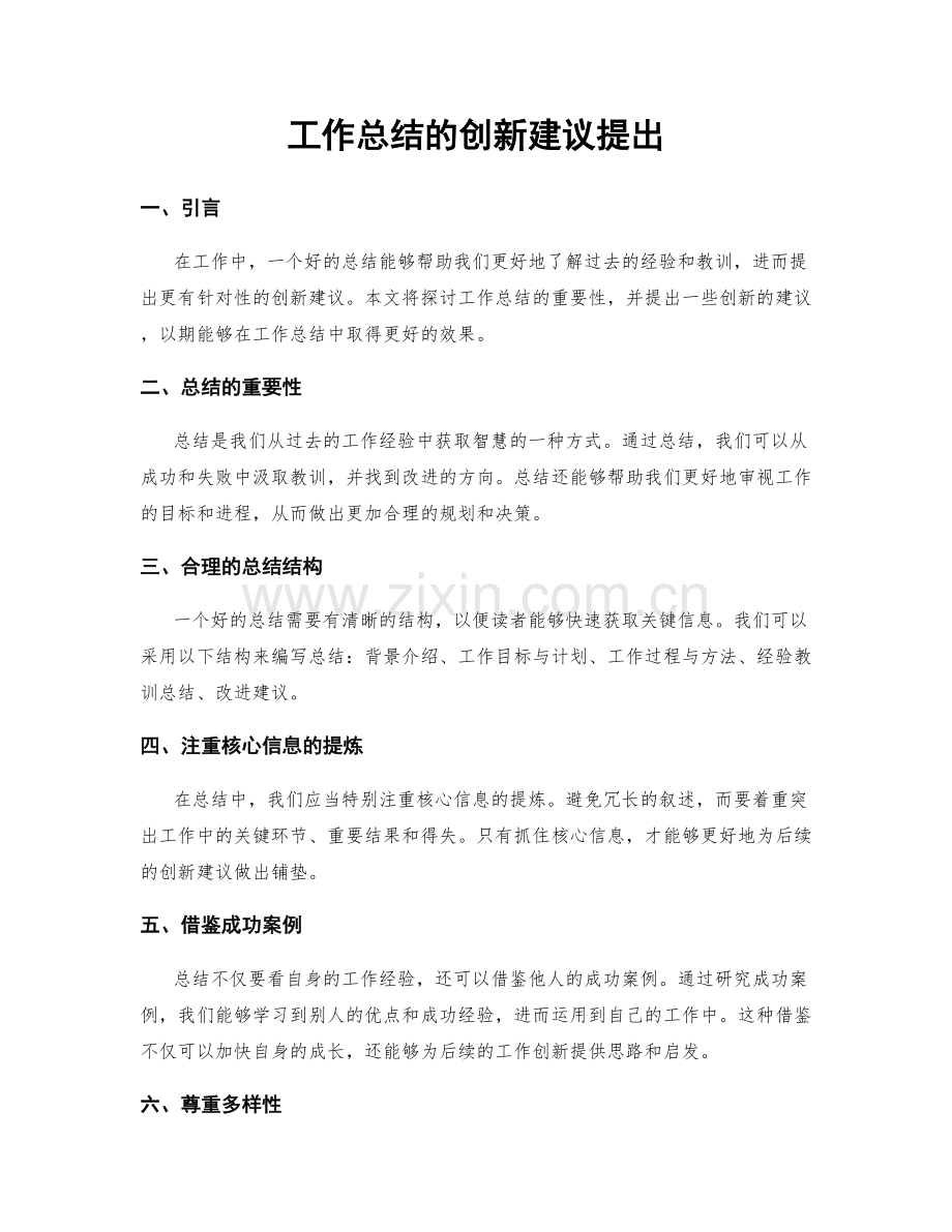 工作总结的创新建议提出.docx_第1页