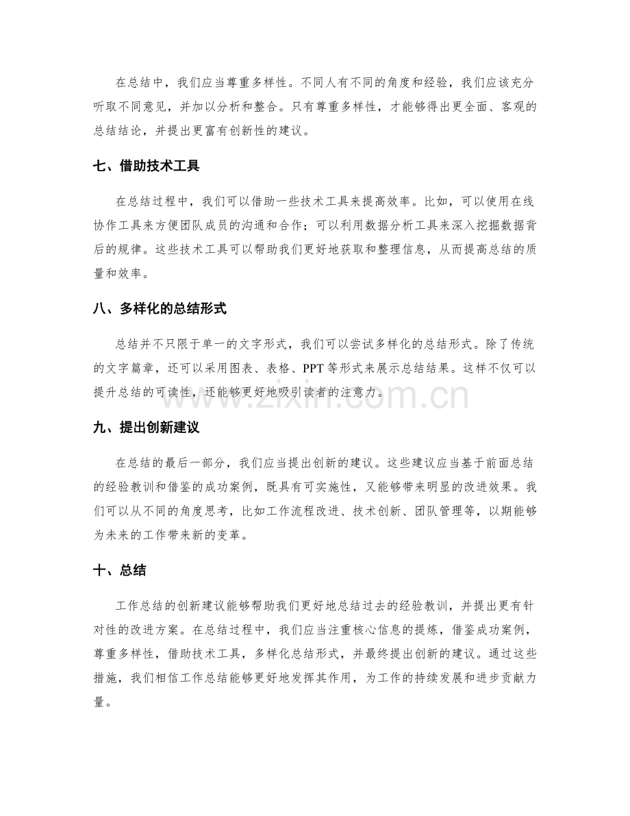 工作总结的创新建议提出.docx_第2页