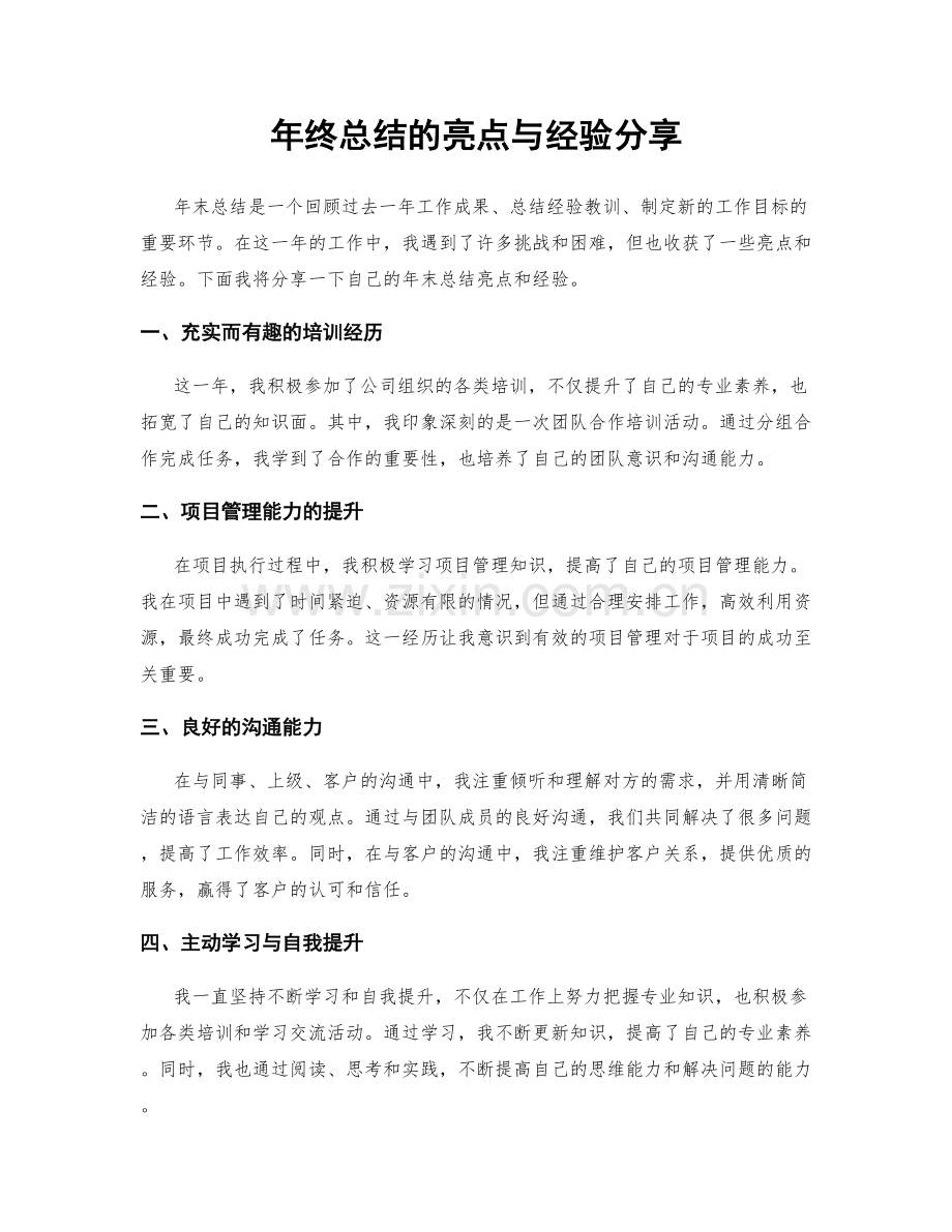 年终总结的亮点与经验分享.docx_第1页