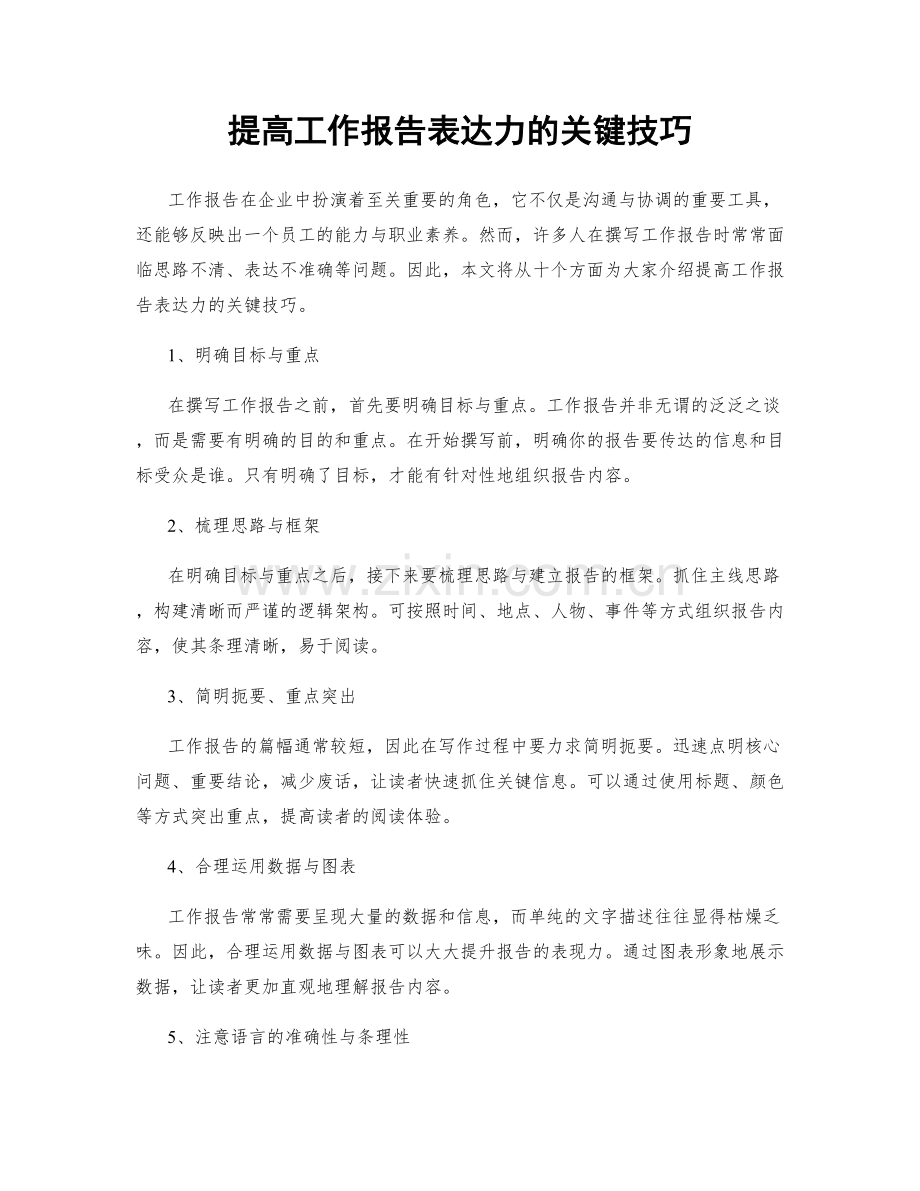 提高工作报告表达力的关键技巧.docx_第1页