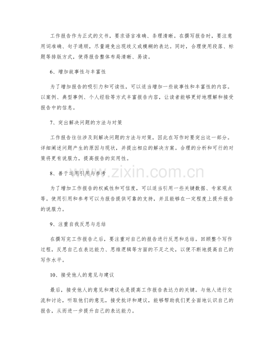 提高工作报告表达力的关键技巧.docx_第2页