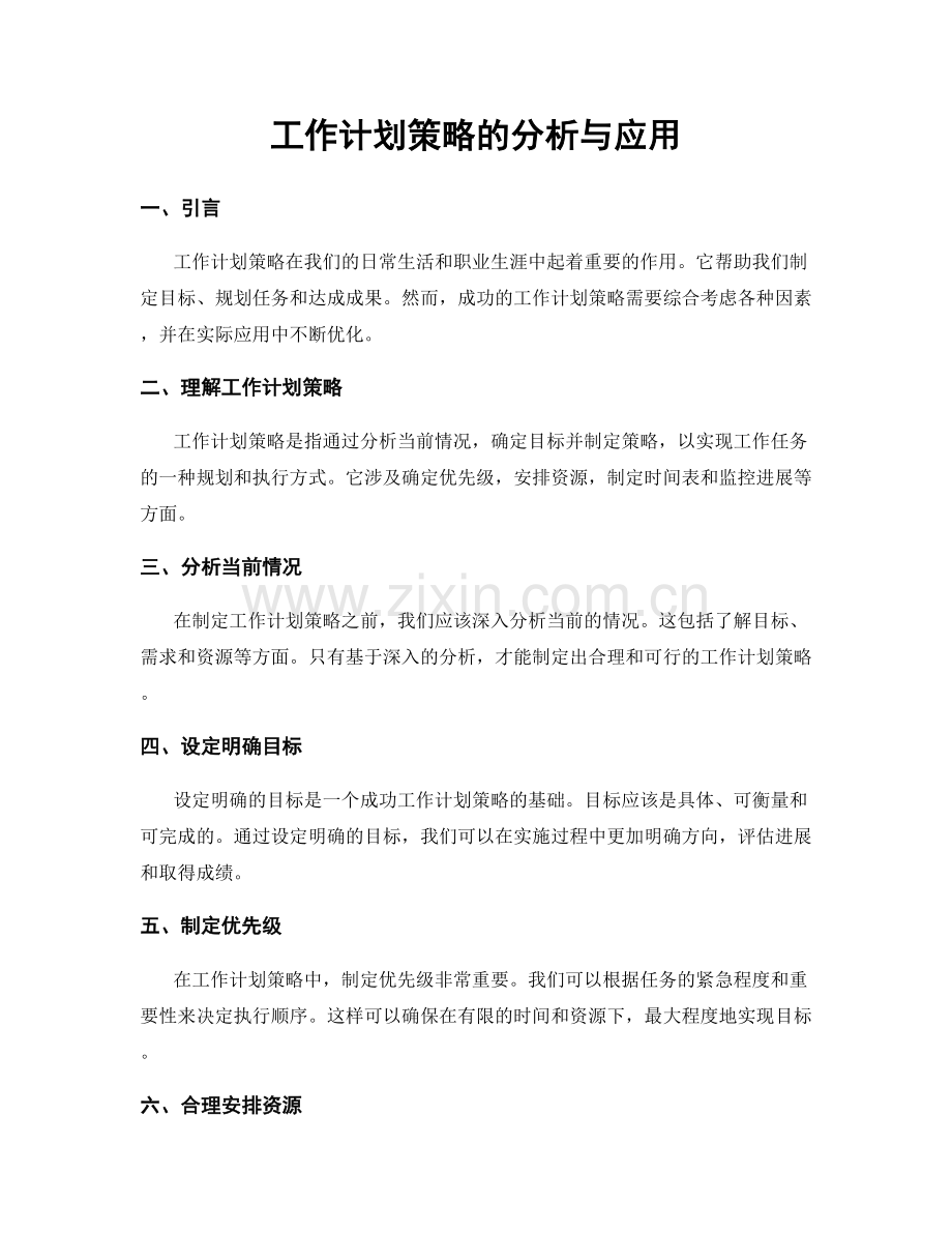 工作计划策略的分析与应用.docx_第1页