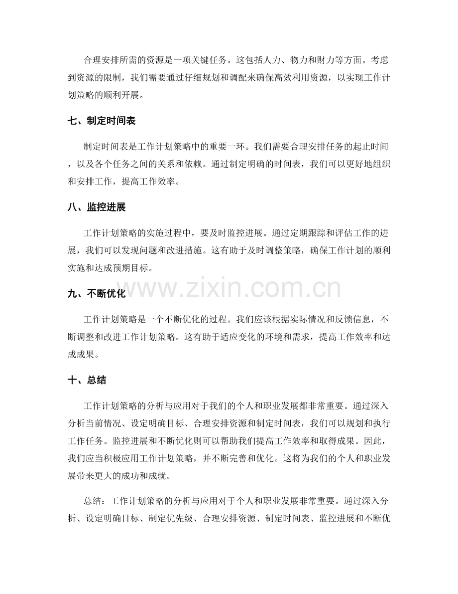 工作计划策略的分析与应用.docx_第2页