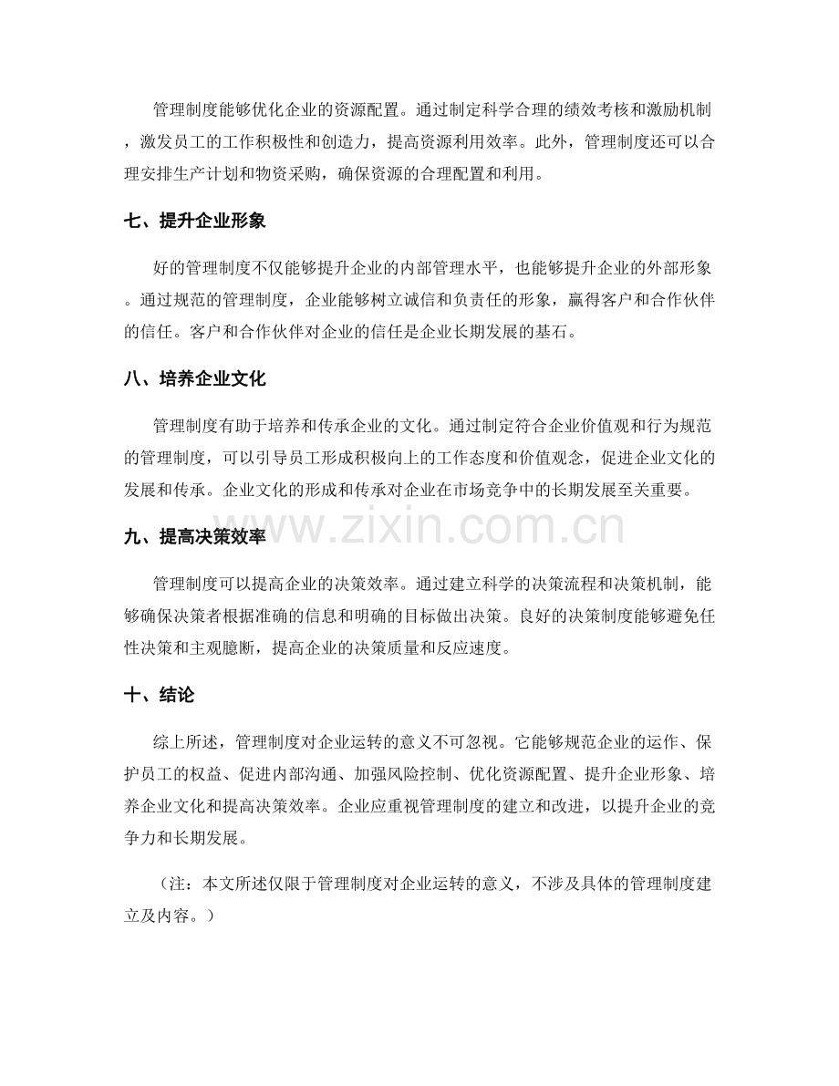 管理制度对企业运转的重要意义.docx_第2页