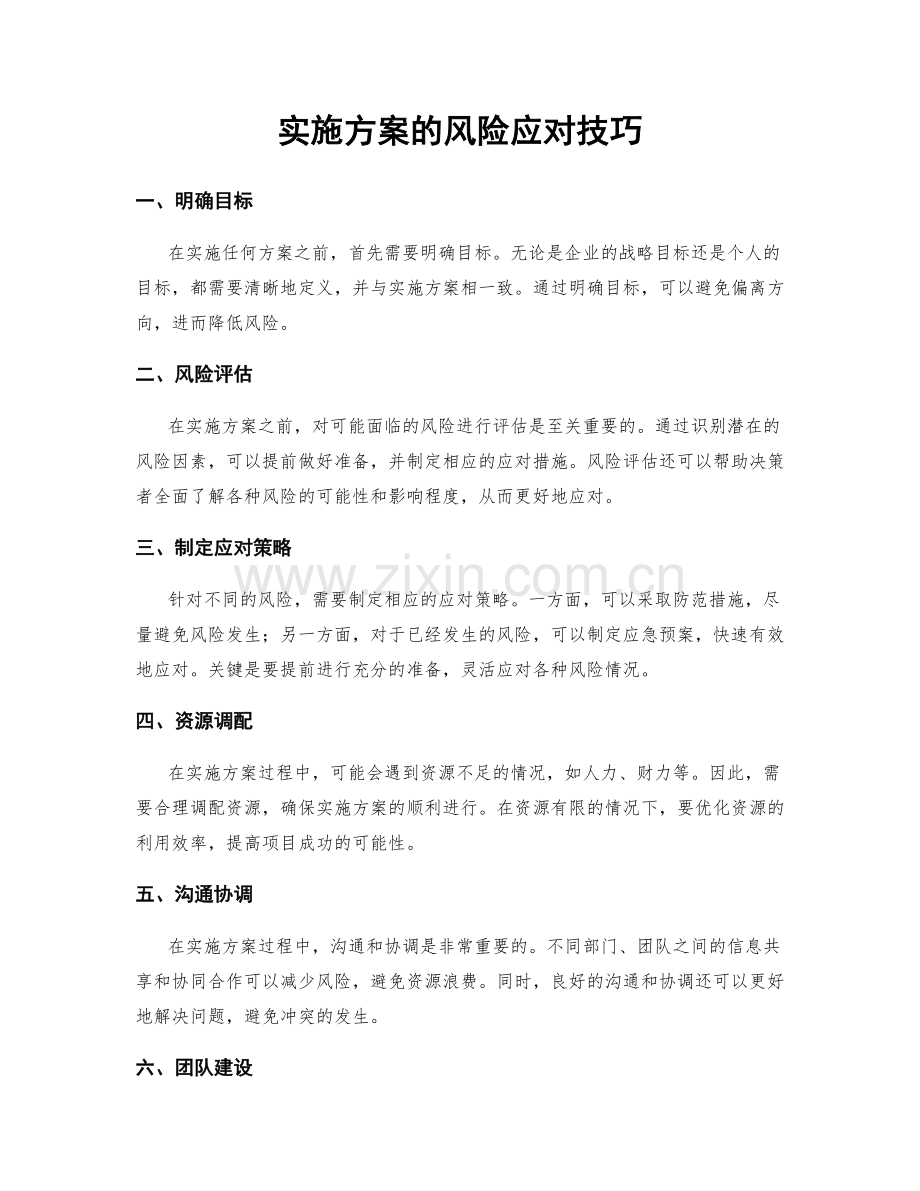 实施方案的风险应对技巧.docx_第1页