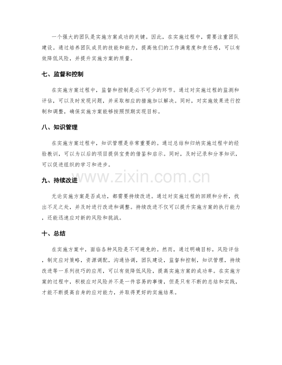 实施方案的风险应对技巧.docx_第2页