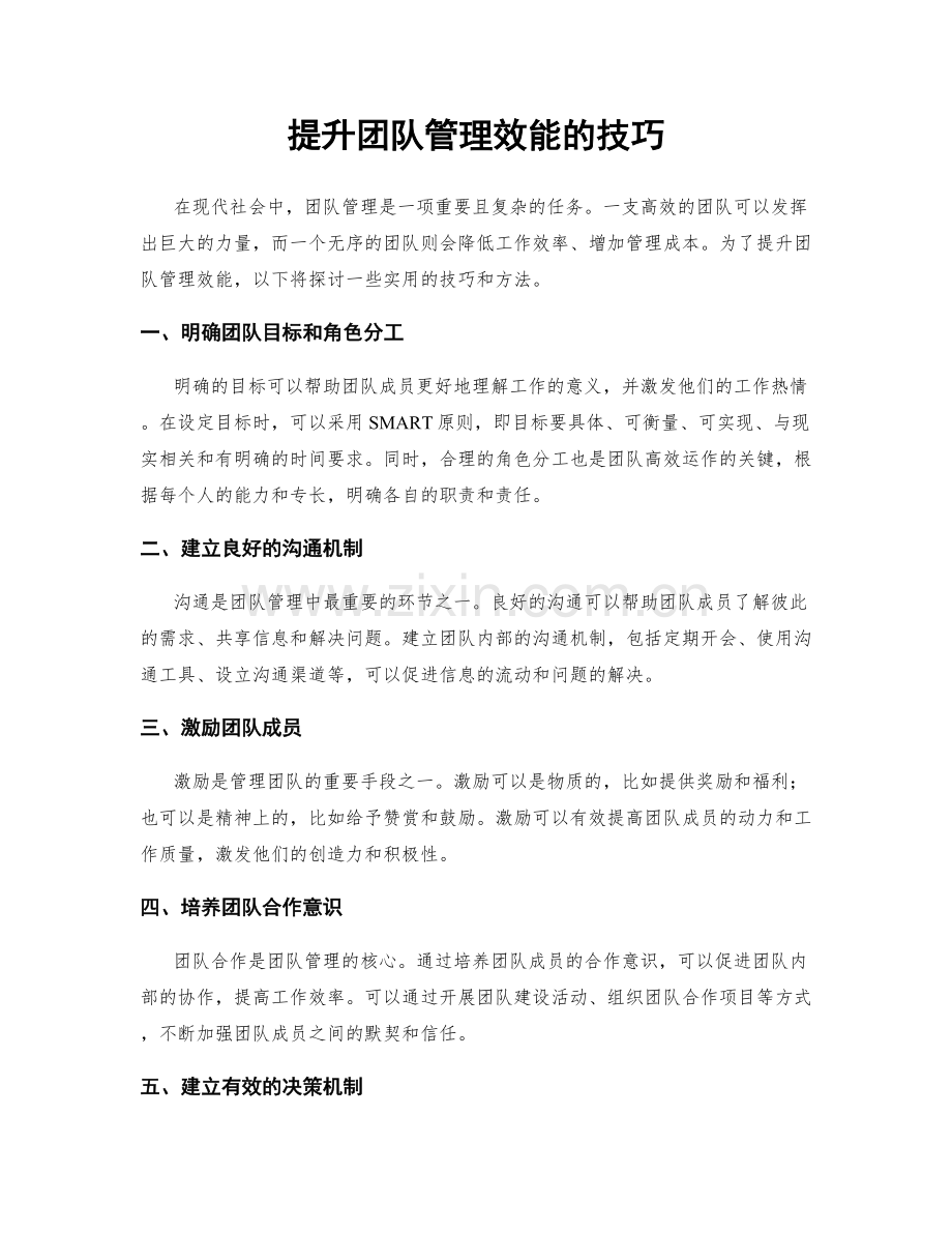 提升团队管理效能的技巧.docx_第1页