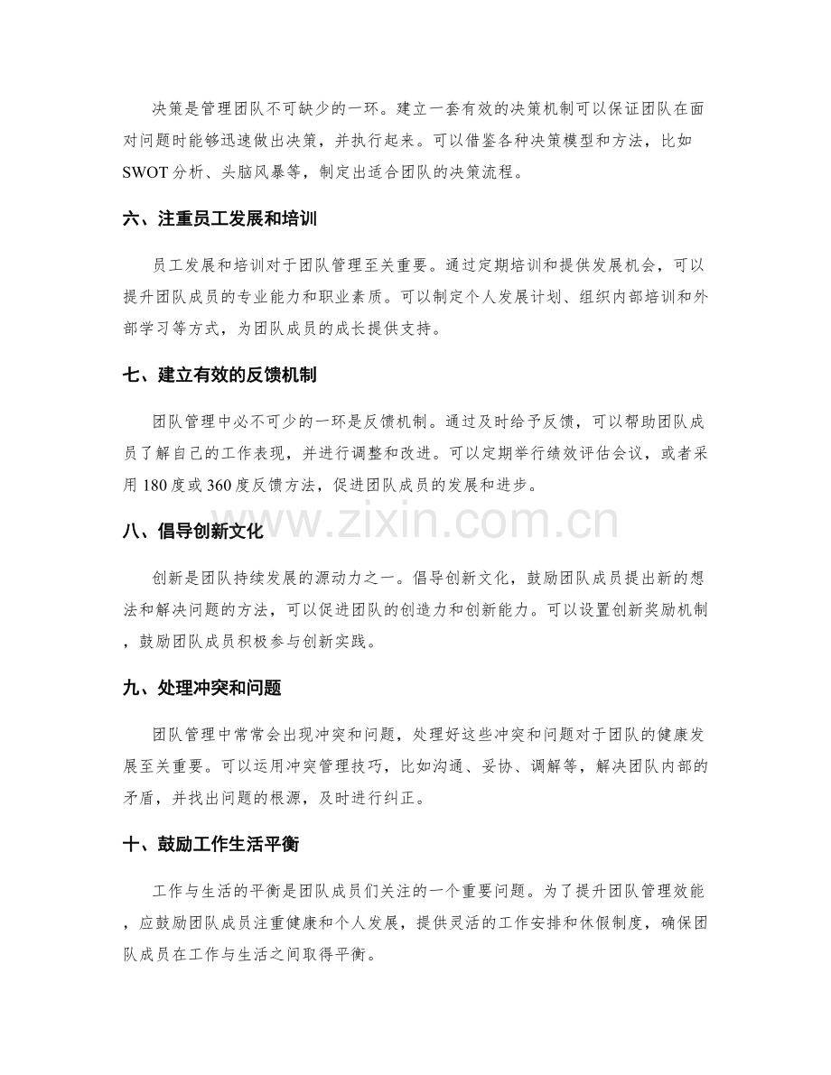 提升团队管理效能的技巧.docx_第2页