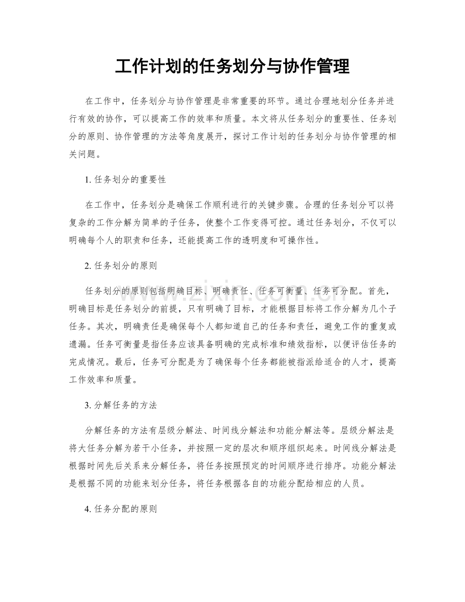 工作计划的任务划分与协作管理.docx_第1页