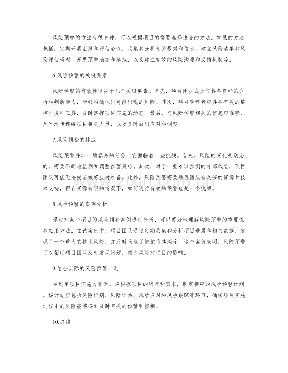 项目实施方案的风险预警.docx_第2页