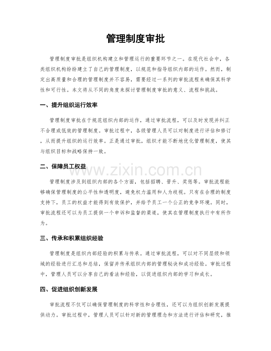 管理制度审批.docx_第1页