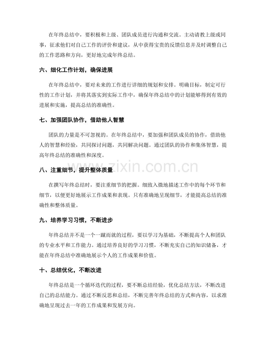 提高年终总结的准确性方法.docx_第2页