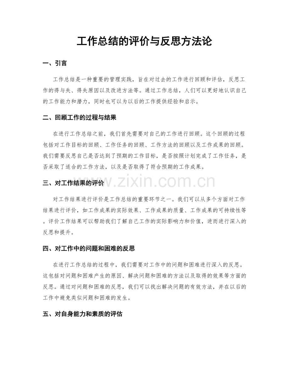 工作总结的评价与反思方法论.docx_第1页