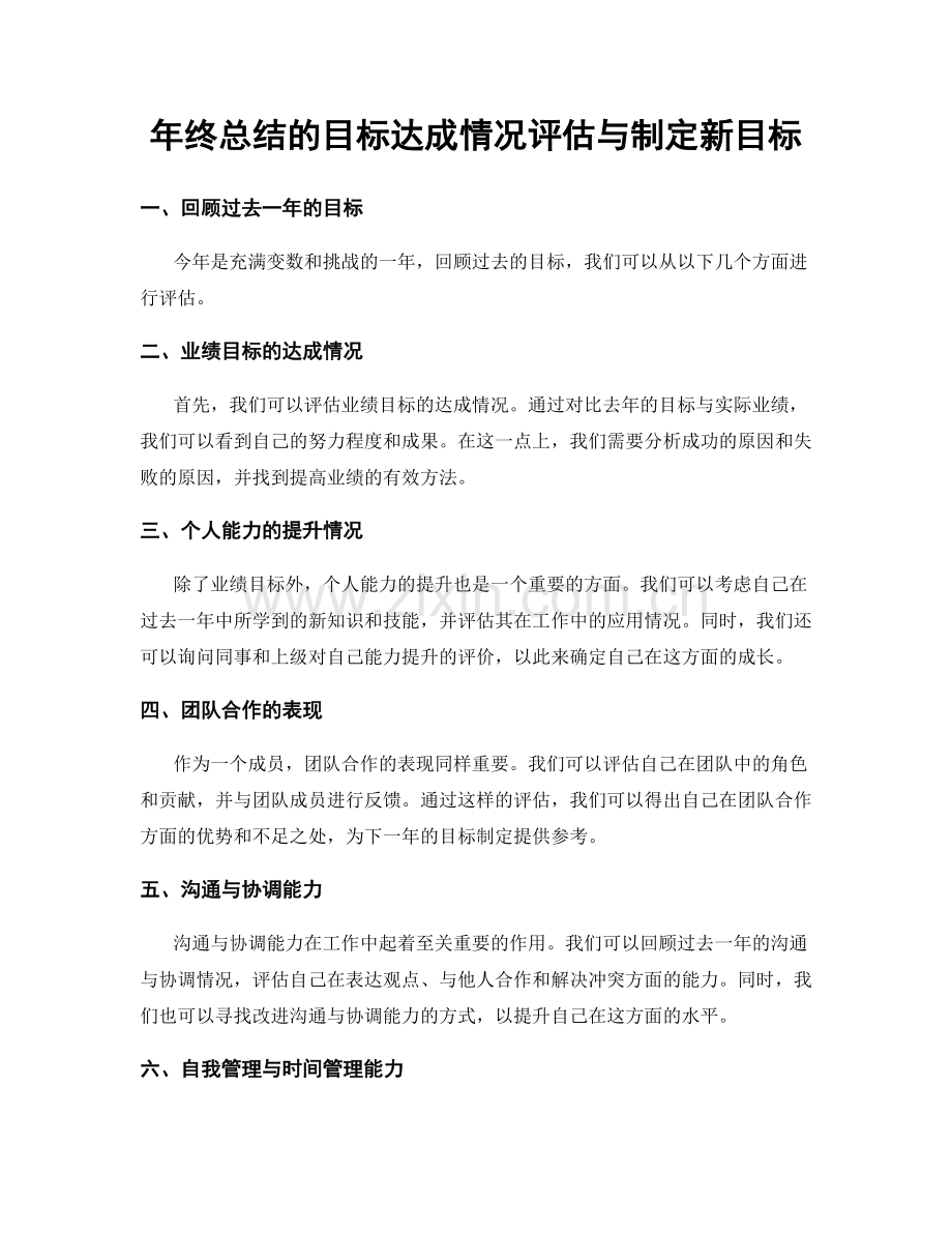 年终总结的目标达成情况评估与制定新目标.docx_第1页