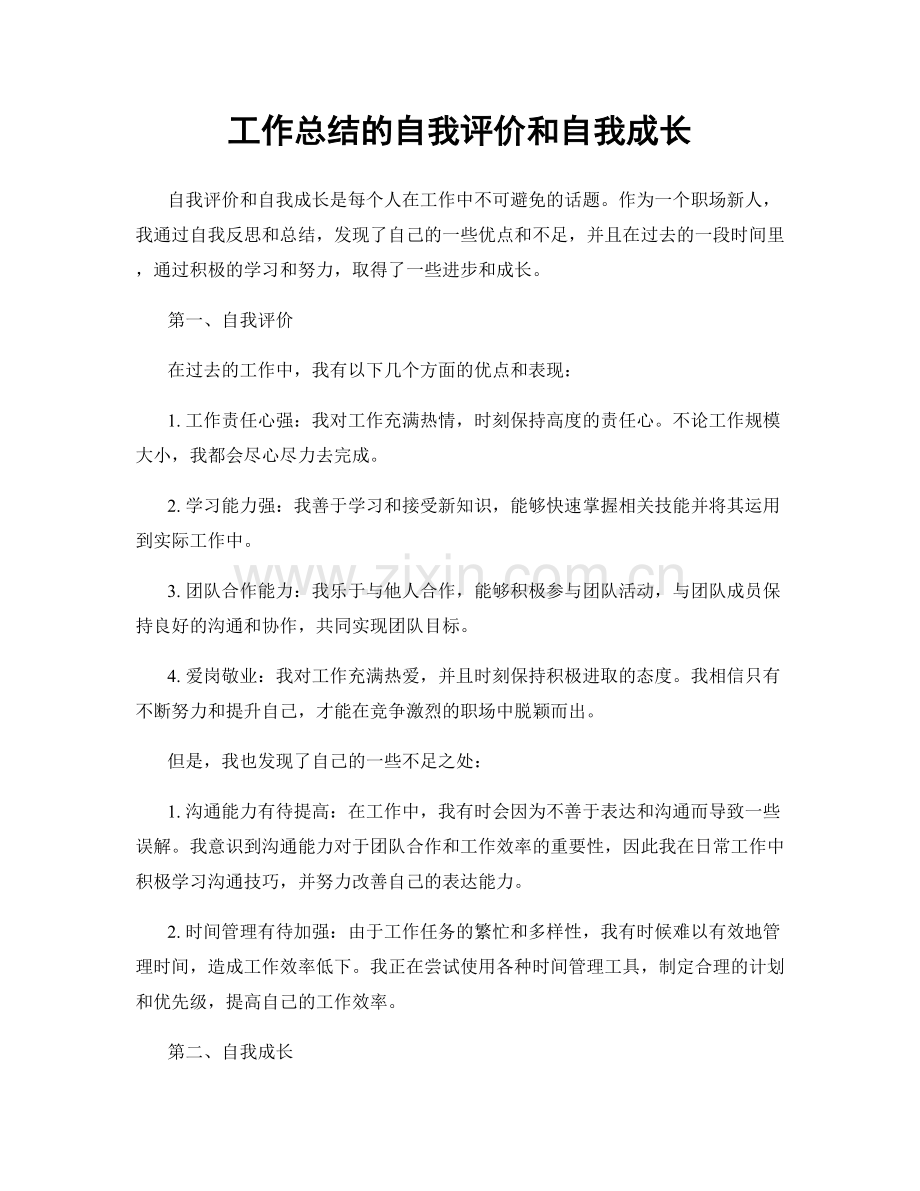 工作总结的自我评价和自我成长.docx_第1页