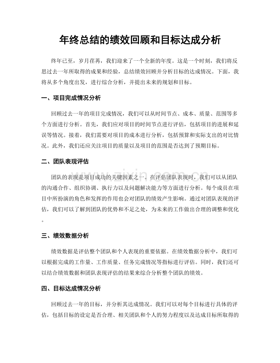 年终总结的绩效回顾和目标达成分析.docx_第1页