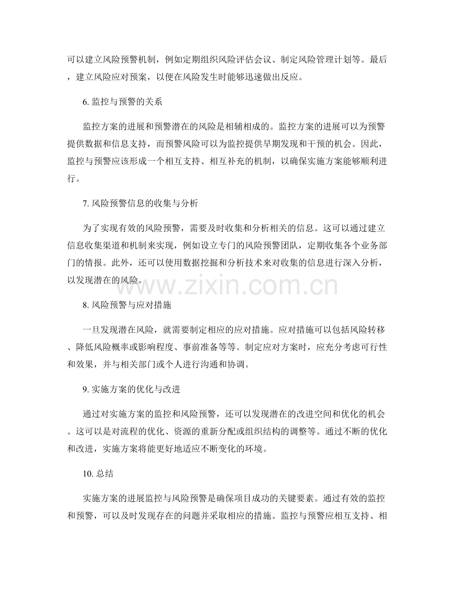 实施方案的进展监控与风险预警.docx_第2页