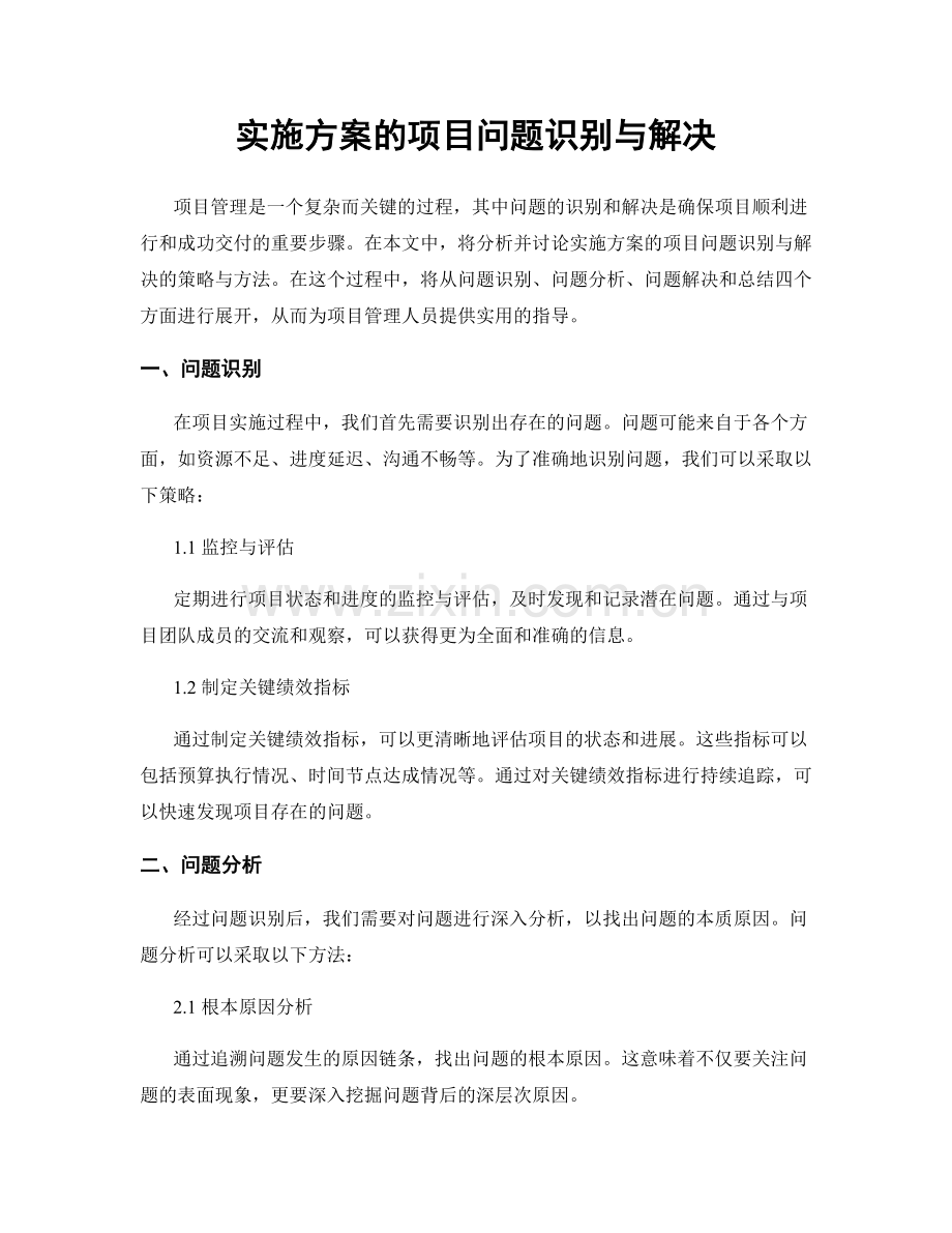 实施方案的项目问题识别与解决.docx_第1页