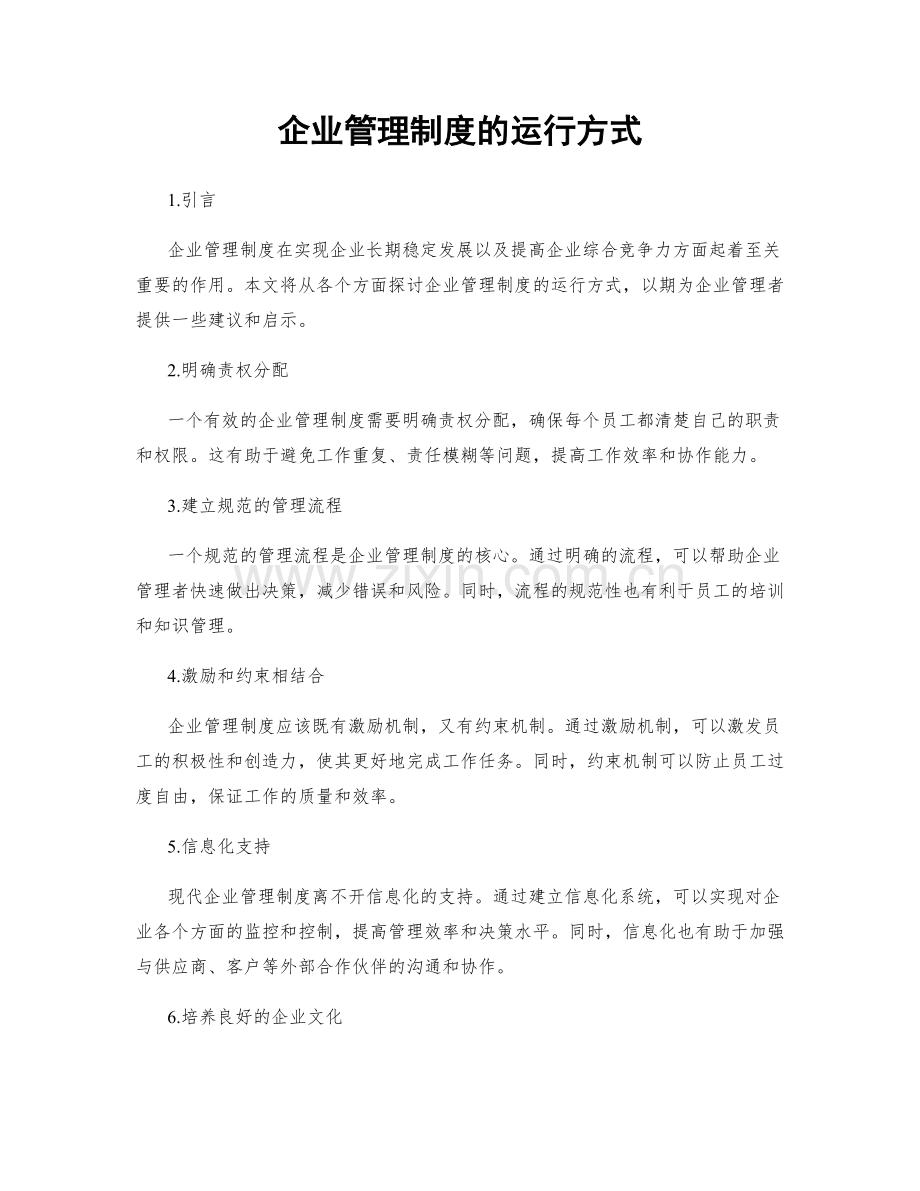 企业管理制度的运行方式.docx_第1页