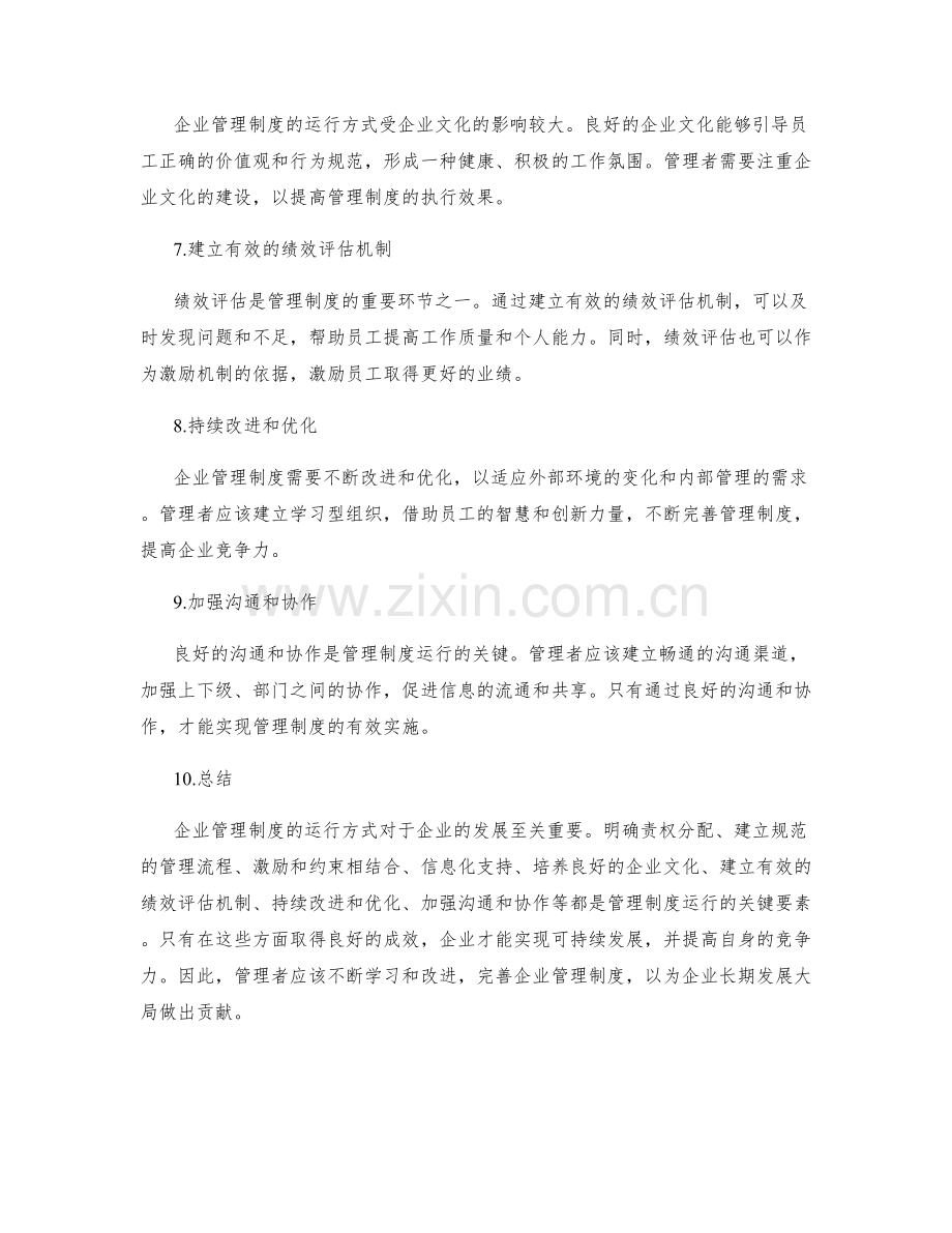 企业管理制度的运行方式.docx_第2页