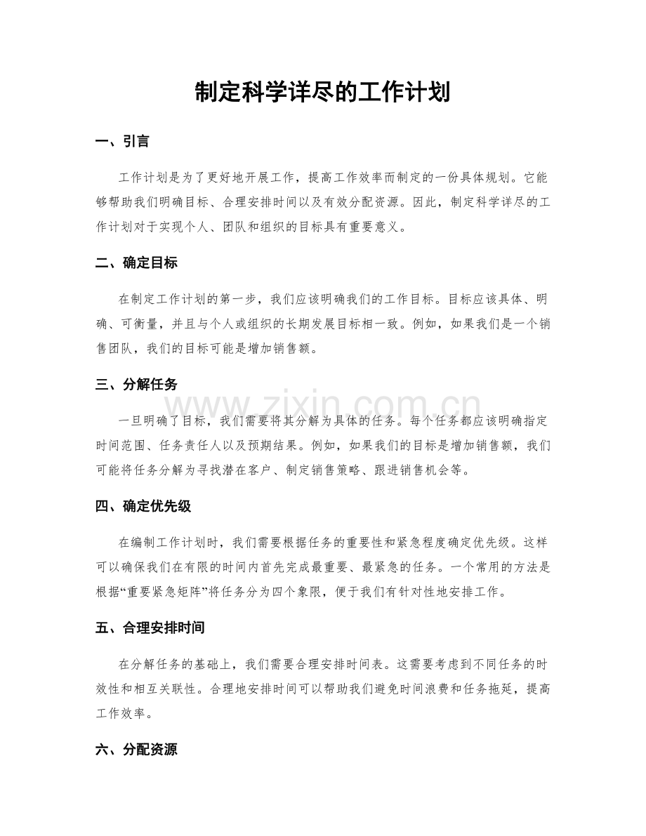 制定科学详尽的工作计划.docx_第1页