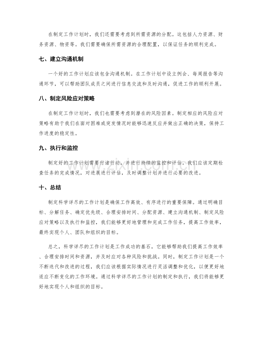 制定科学详尽的工作计划.docx_第2页