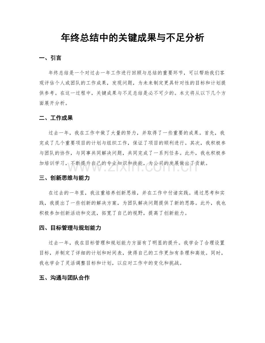 年终总结中的关键成果与不足分析.docx_第1页