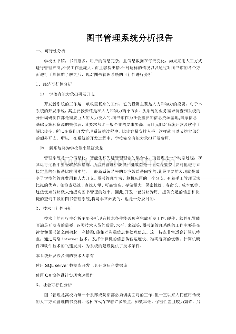 图书管理信息系统分析报告.doc_第1页